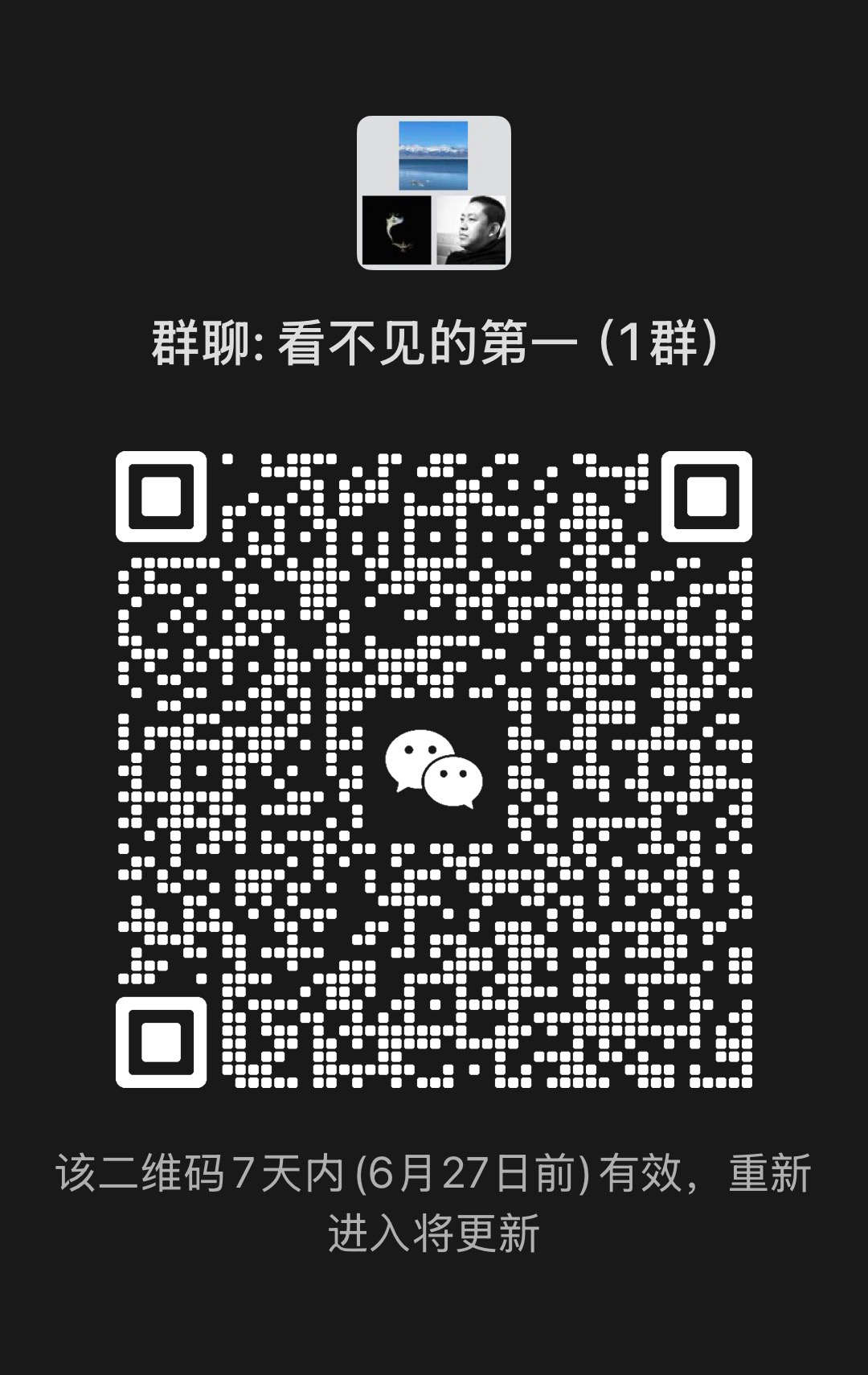 看不见的第一 1 群二维码